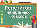 Репетитор по русскому языку для начальных классов