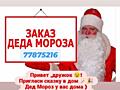 Заказ Дед Мороза на Дом!!!