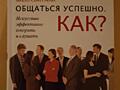 Книга: Общаться успешно
