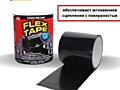 Сверхпрочная водонепроницаемая лента Flex TapeЛЕНТА для ЗАКЛЕЙКИ