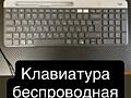 Клавиатура беспроводная