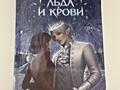 Продам книгу Алисы Джукич «Принц льда и крови» - цена 130 рублей