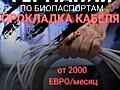 Работа в Германии (биопаспорт) прокладка кабеля. Высокая ЗП