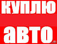 Куплю авто для себя