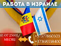 РАБОТА В ИЗРАИЛЕ. ВЫСОКАЯ ЗП! (БИО ПАСПОРТ)