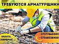 Требуются арматурщики, опыт не обязателен. ПО БИОМЕТРИЧЕСКОМУ ПАСПОРТУ