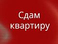 Сдам 2-комнатную квартиру на Балке в райне 18 школы