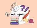 Репетитор по РУССКОМУ ЯЗЫКУ для 5-7 классов