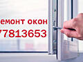 Ремонт, регулировка, обслуживания пластиковых окон и дверей