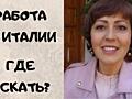 РАБОТА В ИТАЛИИ
