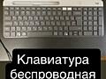 Клавиатура беспроводная
