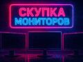 Куплю монитор срочной продажи от 22 дюймов меньше не предлагать