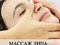 Массаж лица 150 руб.