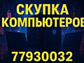 Куплю ноутбуки, компьютеры. Срочно!