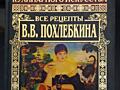 БОЛЬШАЯ ЭНЦИКЛОПЕДИЯ кулинарного искусства В. В. Похлёбкина