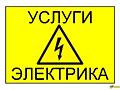 Услуги электрика.