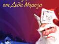 Именные видео-поздравления от Деда Мороза