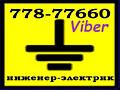 Электрик в Тирасполе, Бендерах и пригородах. Замена проводки на медную