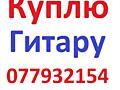 Куплю гитару. Недорого Рассмотрю варианты