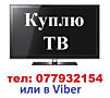 Куплю для себя LED Ж/К телевизор до 55 дюймов, недорого