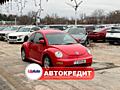 Volkswagen Beetle (Доступен в Автокредит)
