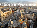 Работа в Румынии для мужчин.