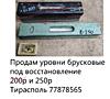 Продам уровни брусковые под восстановление