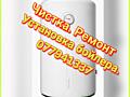 Установка бойлера. Чистка бойлера. Ремонт и демонтаж бойлера.