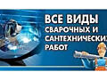 Cварка, сантехника и бойлеры