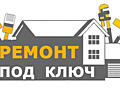 Ремонт под ключ! Качество гарантируем!
