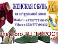Кожаная женская обувь. Турция. ул. Полецкого, ТЦ. "ЕВРОСТИЛЬ"