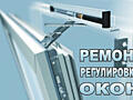 Ремонт и регулировка пластиковых окон и дверей