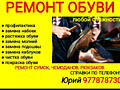 Ремонт обуви любой сложности. Стаж работы 40 лет.
Профилактика.
Замена