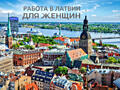 Требуются женщины на упаковку мюслей в Латвию, г. Адажи