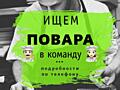 СРОЧНО! ПОВАР! З/П 13000- 18000 лей 15 календарных дней