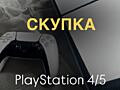 СКУПКА PLAYSTATION 4/5 любые модели
