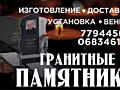 Изготовление и установка памятников из гранита