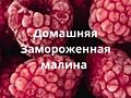 Домашняя замороженная Малина!