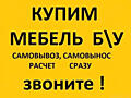 Бельцы! Куплю мебель Б/У Софы, Диваны, кухни, Мягкие раскладные уголки