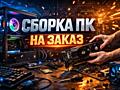 Сборка ПК на заказ.. Новые и Б/У Рассрочка по карте АПБ