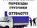 УСЛУГА ГРУЗЧИКОВ/ГРУЗОПЕРЕВОЗКИ/Выполняем работу Быстро и Качественно!