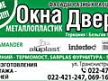 ОКНА, ДВЕРИ. Низкие цены. Металлопластик, алюминий. "SALAMANDER'', ''VIVA'', ''ALUPLAST'', ''INTERTEC''