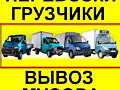 ГРУЗЧИКИ/ВЫВОЗ МУСОРА/Недорого/Все виды работ
