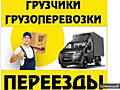 Грузчики /Перевозка мебели / Разгрузка фур/Вывоз хлама