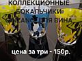 Стаканы, стаканчики; бокалы, бокальчики; рюмки;