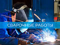 Услуги опытного сварщика