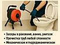 Сантехник - прочистка канализации и другое!