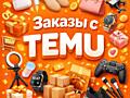 TEMU Сделаю заказ без комиссий и переплат ТЕМУ!