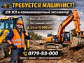 Требуются опытные экскаваторщики на экскаватор - погрузчик З/П от 12т
