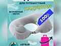 Продам новую подушку для путешествий